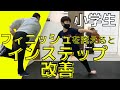 【小学生】インステップの悩みを解決。フィニッシュを変えるとインステップ＆ピッチングフォームが改善。