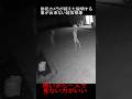 防犯カメラが捉えた説明する事が出来ない超常現象 #恐怖 #隠れ鬼 #horror #paranormal #ミステリーハンター #おばけ #怪現象 #心霊スポット #ホラー #ghost