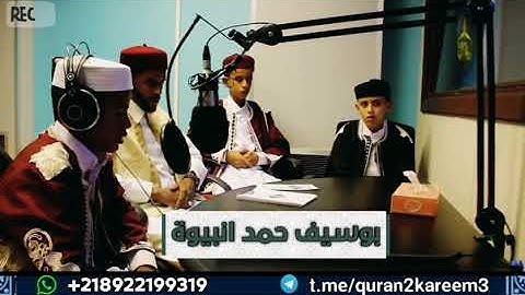 تلاوة طيبة لأبناء مدينة طبرق في مقر إذاعة القرآن الكريم مدينة طرابلس