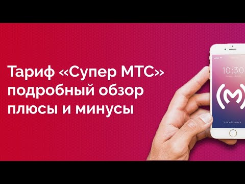 Тариф МТС «Супер МТС» 2018 - обзор, плюсы и минусы, ограничения