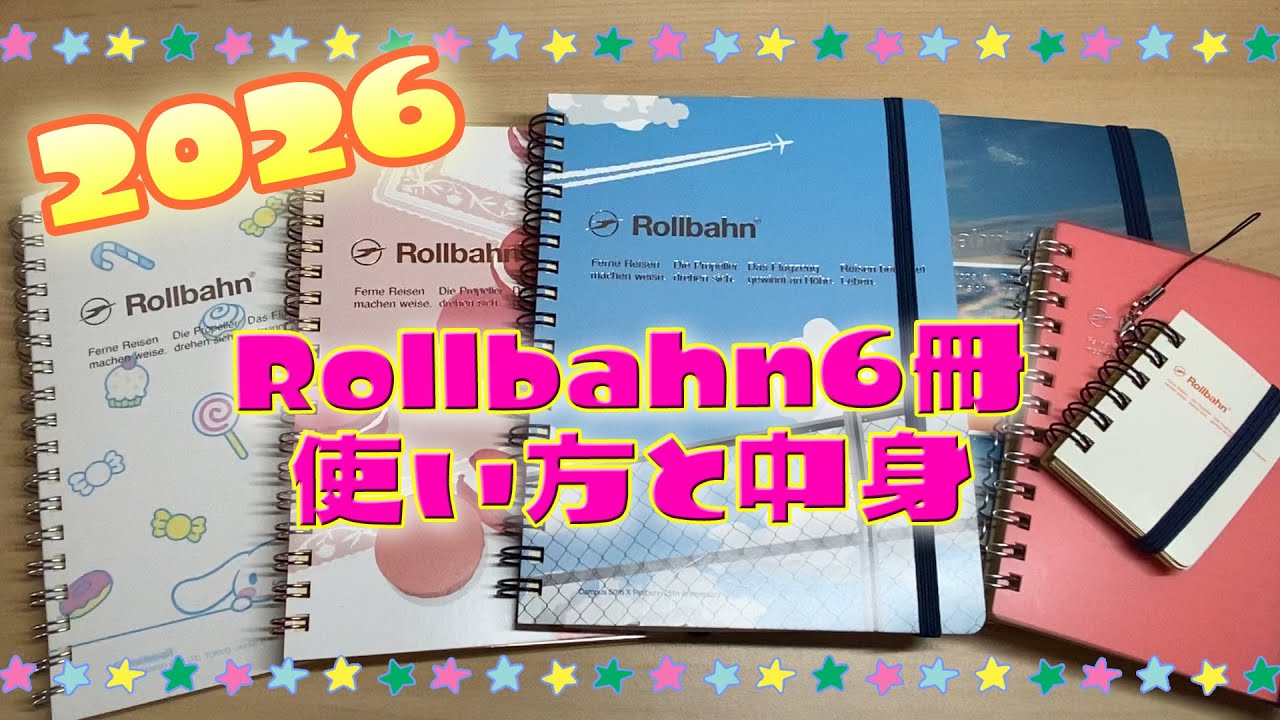 今年使ってる６冊のロルバーン分冊内容と中身