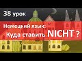 Немецкий язык, 38 урок. Куда ставить NICHT?