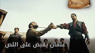 عثمان يقبض على اللص - الحلقة 3