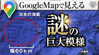 Google mapで日本の海底にある…謎の巨大模様の正体丨小名木善行