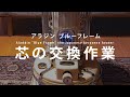 アラジン ブルーフレームヒーター 芯の交換作業 - Aladdin Blue Frame the Japanese kerosene heater