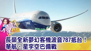 波音787-10驚爆「黑科技」?神秘「飛機心臟」大揭秘!長榮爆家族內鬥 「大阿哥」和兄弟鬩牆幕後策畫是她?-【這!不是新聞 精華篇】20191009-3