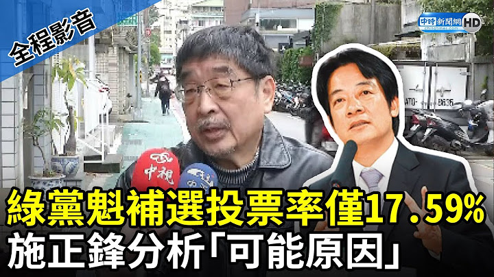 【全程影音】民進黨主席補選投票率僅17.59%　施正鋒分析「可能原因」 @ChinaTimes - 天天要聞