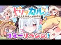 #8【トリッカル・もちもちほっペ大作戦】完全初見！コミーちゃんリベンジお迎えする！ストーリー一緒に見よう！　#Vtuber 【神咲リリカ #個人VTuber】