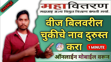 वीज बिलावरील नाव दुरुस्ती ऑनलाईन || Online lite bill name update || असे करा मोबाईल वरून