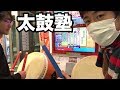 【前編】太鼓の達人を出来ない友達に教えてみた！