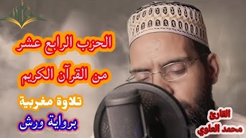 الحزب الرابع عشر من القرآن الكريم تلاوة مغربية بصوت القارئ محمد العلوي برواية ورش