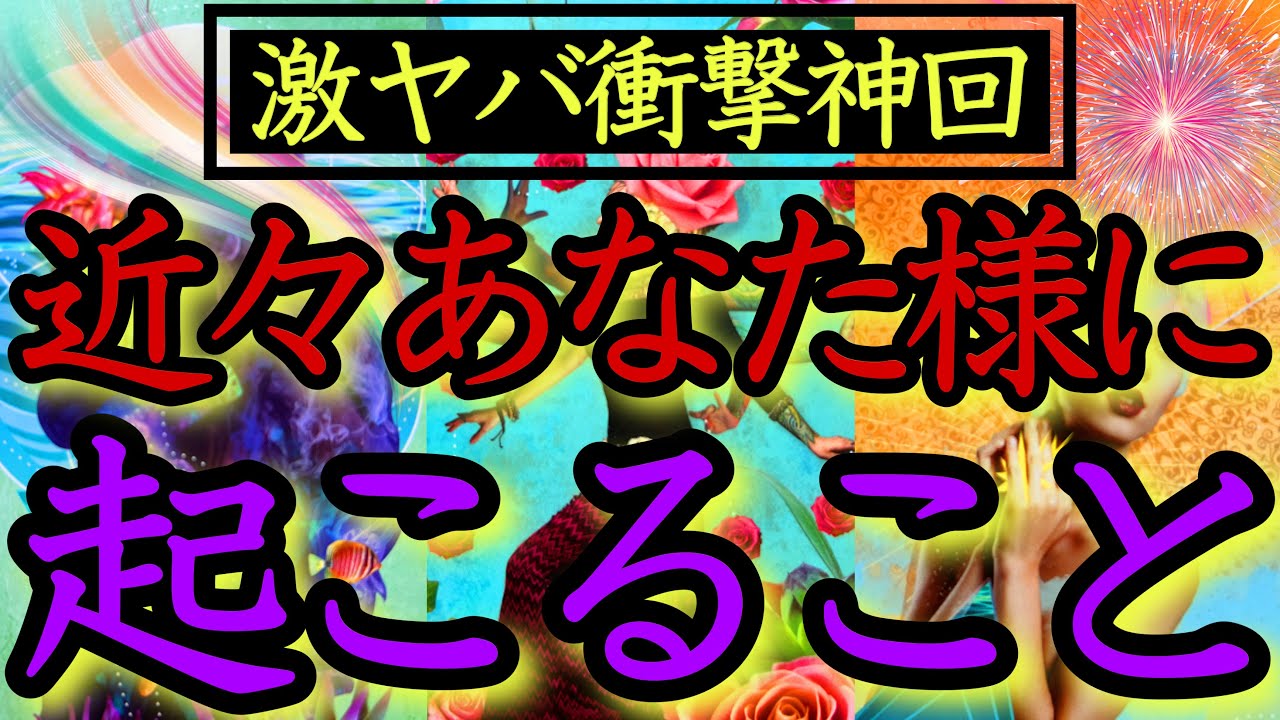 【驚愕🫢】近々あなたに起こる事が想像を遥かに超えてきました‼️
