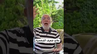 علاج ضعيف الشخصية #عمرعبدالكافي screenshot 5