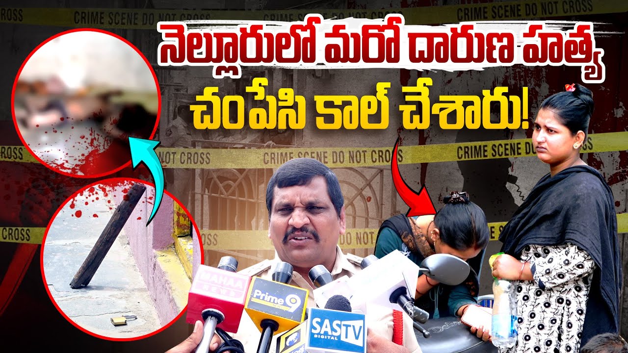 నెల్లూరులో మరో దారుణ హ*త్య | Another M*urder in Nellore | Nellore Crime News | Nellore News | SASTv