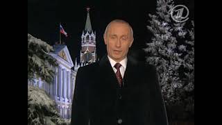 Новогоднее обращение Президента России Владимира Путина (2003)