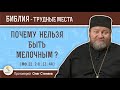 Почему нельзя быть мелочным ? (Мф. 22:2-8; 13:44)  Протоиерей Олег Стеняев