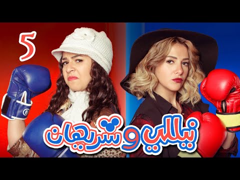  05    الحلقة الخامسة مسلسل نيللى وشريهان