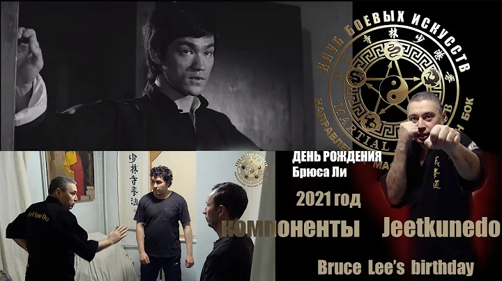День рождения Брюса Ли 27.11.2021( 4К ) Bruce Lee's birthday celebrate   JKDRodger