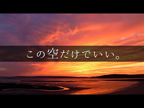幸せになんかならなくていい / 初音ミク