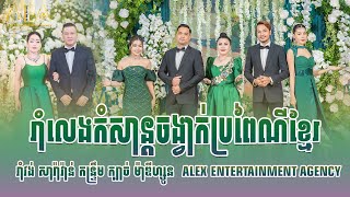 Romvong sara van kontrem , Romvong khmer song non stop , Alex Entertainment Agency Live Band 2023