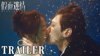 【假面迷情/Kill Lover】终极预告：以恨意为牢，用深情破局 #完颜洛绒 #孙嘉琪
