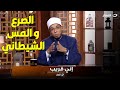 الشيخ محمد أبوبكر يوضح الفرق بين الصرع والمس الشيطاني 