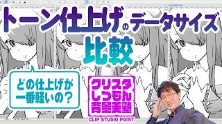 【データサイズ比較】トーン仕上げのデータサイズ比較！軽い仕上げ方は！（ライブ配信）