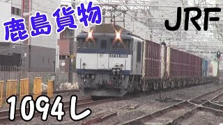 鹿島貨物1094レ　EF64 1015牽引コンテナ（石油）　西船橋駅にて