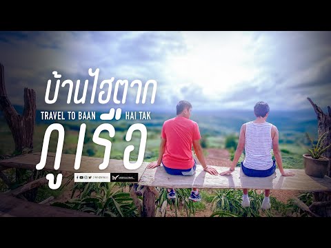 เที่ยวหลักร้อยกับวิวหลักล้าน ณ บ้านไฮตาก ภูเรือ จ.เลย Travel to Hai Tak, Phu Ruea, Thailand, Vlog