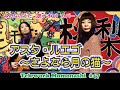 【TM047】アスタ・ルエゴ ~さよなら月の猫~(研ナオコ カバー)/モモナシ - Momonashi - ☆みんなのうたバージョンと、オリジナルのユーグ・オーフレイのバージョンを融合させたカバー☆