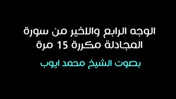 الوجه الرابع والاخيرة من سورة المجادلة مكررة 15 مرة | محمد ايوب