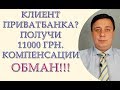 Клиент Приватбанка? Получи 11000 компенсации, Дубинский, ІСУ ЛОЄРС,