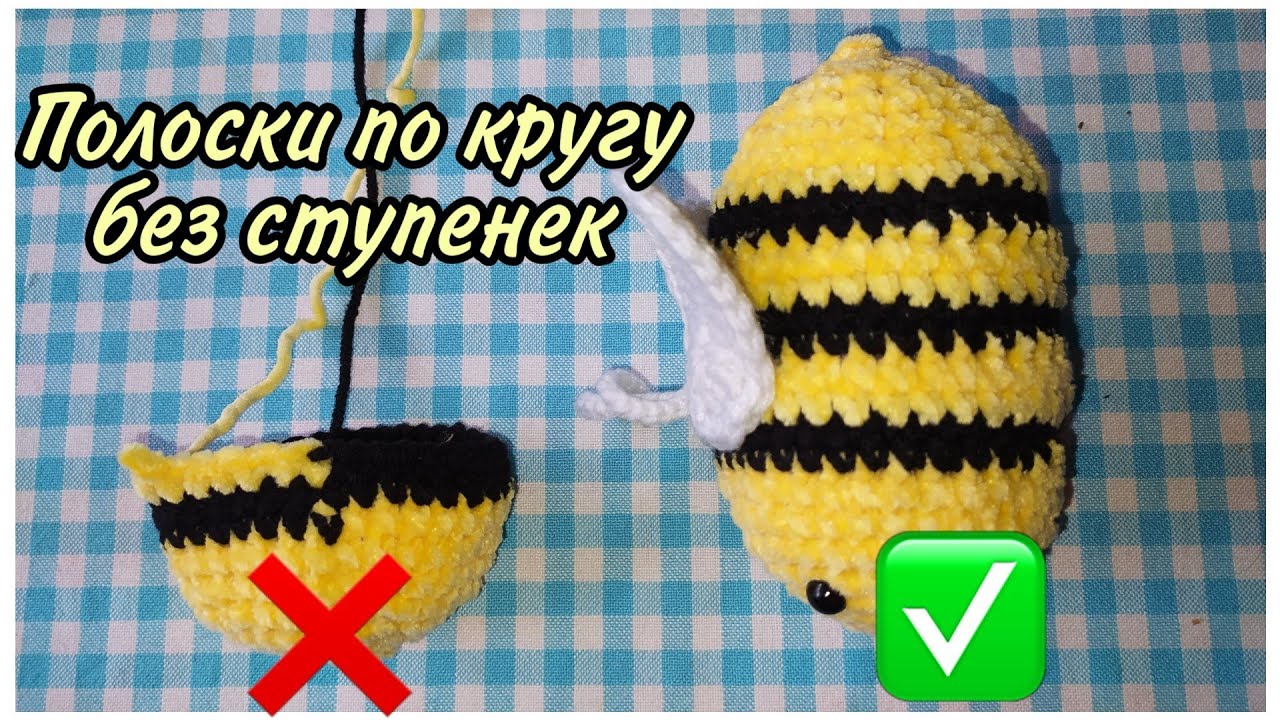 Полоски без ступенек по кругу крючком | Полезность при вязании полосатых игрушек