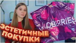 ПОКУПКИ С ВАЙЛДБЕРРИЗ 💖 КАК В PINTEREST 🔥 WILDBERRIES ЭСТЕТИЧНЫЕ НАХОДКИ