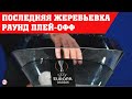 Лига Европы 2021/2022. 3 раунд квалификации. Результаты. Расписание