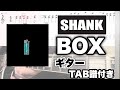 【TAB譜付き】BOX/SHANK 弾いてみた【ギター】