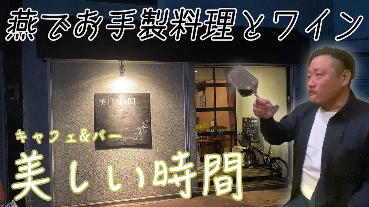 【燕三条TV】美しい時間（24時までワインが楽しめて〆飯に本格的なカレーも食べられるキャフ&ェバー）｜新潟県燕市