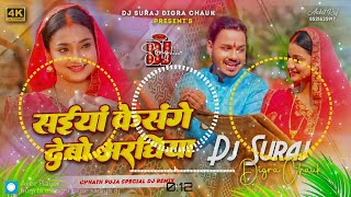 saiya ke sanghe debo araghiya dj remix | chhath puja dj song 2025 | chhath geet 2025 dj suraj dighra