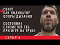 ДНЕВНИК Трубача_4. Свист и опора дыхания на трубе. Состояние губ и коррекция постановки