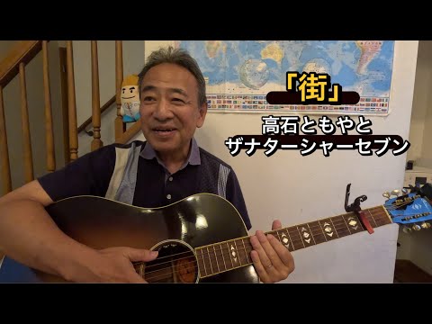 「街」高石ともやとザナターシャーセブン　アコギ弾き語り
