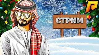 ❄ПОСЛЕДНИЙ СТРИМ В 2021 ГОДУ❄ГОТОВИМСЯ К НГ! УЖЕ УКРАСИЛИ СТРИМ! НА RADMIR CRMP