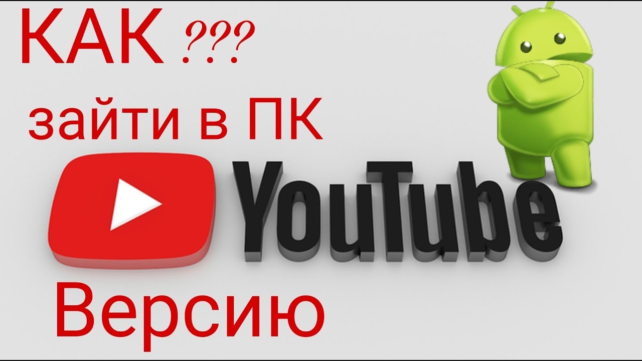Youtube пк версия зайти прямо сейчас. Ютуб версия для ПК. Ютуб версия для ПК на андроид. Youtube ПК версия зайти.