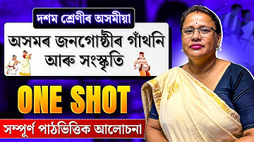Class 10 Assamese | অসমৰ জনগোষ্ঠীৰ গাঁথনি আৰু সংস্কৃতি | ONE SHOT | Explanation | Let