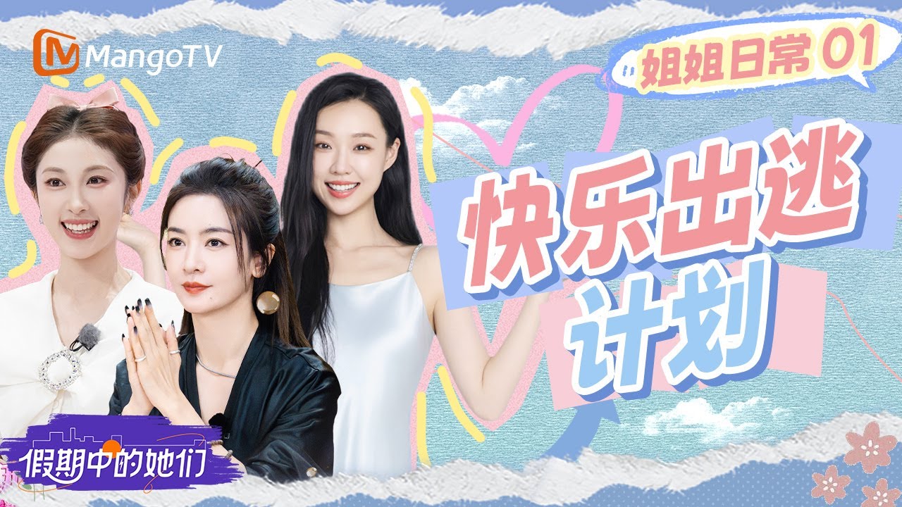 FULL【姐姐日常】EP01: 管乐张予曦“争抢”预定张小婉 管乐罗予彤挑战超刺激大冒险 | 假期中的她们 | Ride the Wind 2025