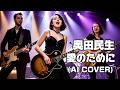 【Hard Rock】愛のために / 奥田民生 (Ai no Tame ni / Tamio Okuda) (Female Vocal AI Cover)