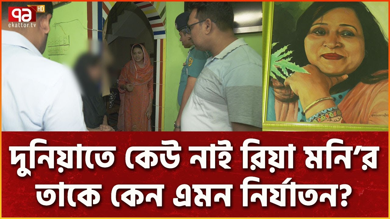 এতিম রিয়া মনিকে ছ্যাঁকা দিতে দিতে কবিতা লিখতেন তিনি ! | News | Ekattor TV