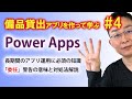 【第4回】備品貸出アプリ作成で学ぶ PowerApps 「委任」警告の対処法