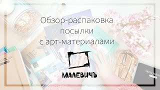 видео: Обзор-распаковка посылки с арт-материалами Malevich картинка: Обзор-распаковка посылки с арт-материалами Malevich