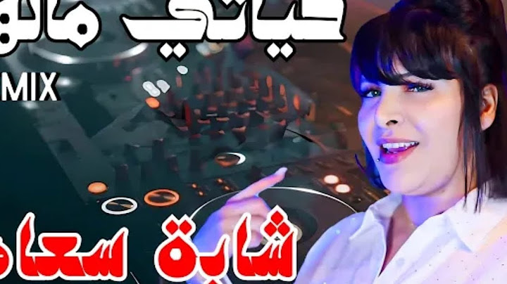 Jadid Cheba Souad ft. Hichem Smati - Hyati Malha (2025) شابة سعاد و هشام سماتي - حياتي مالها