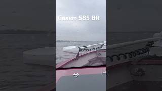 Салют 585 BR. 79 км.ч.